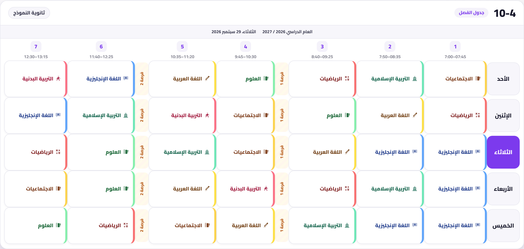 جدول الفصل الجديد — فصل من العاشر