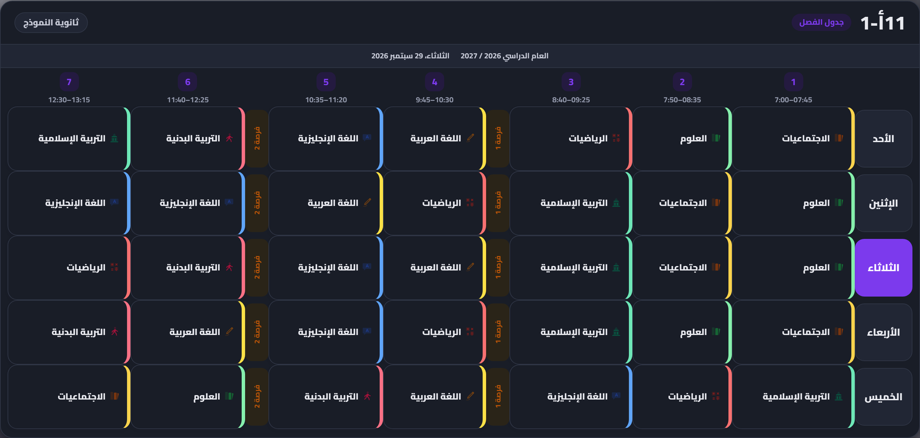 جدول الفصل الجديد — الوضع الليلي