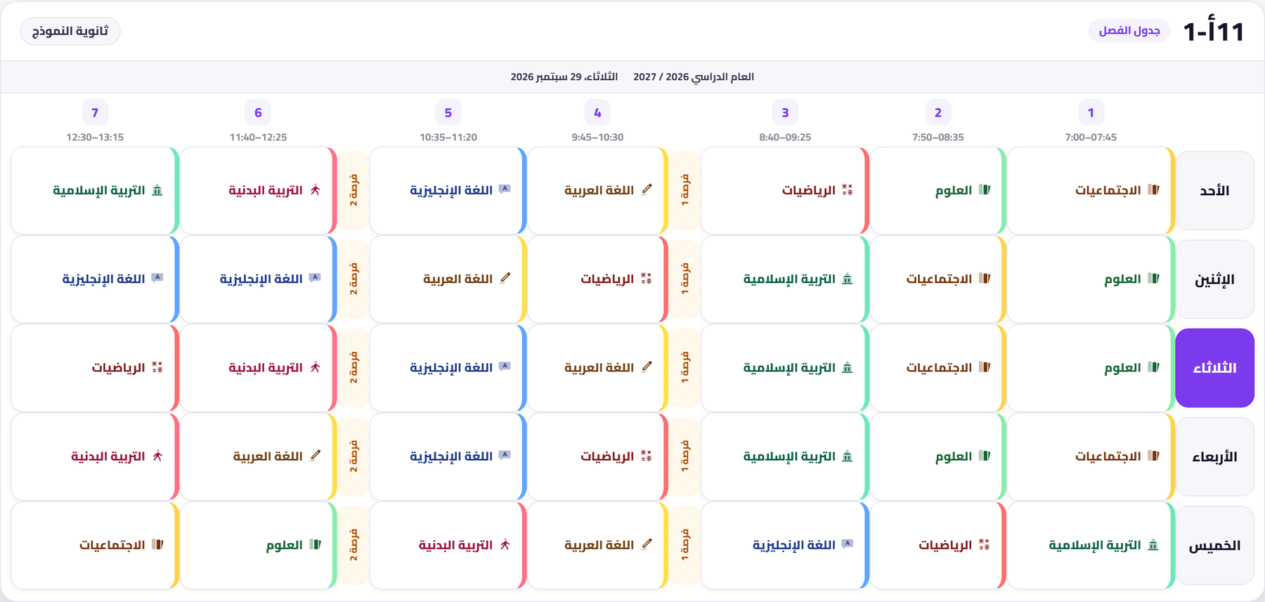 جدول الفصل الجديد — الوضع الفاتح